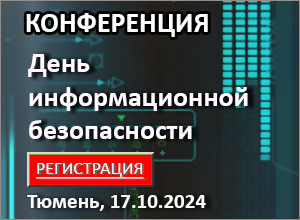 Конференция «День информационной безопасности» г. Тюмень, 17.10.2024