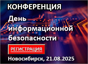 Конференция «День информационной безопасности» г. Новосибирск, 21.08.2025