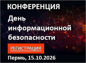 Конференция «День информационной безопасности» г. Пермь, 15.10.2026