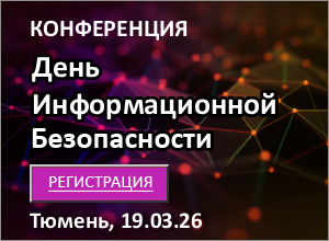 Конференция «День информационной безопасности» г. Тюмень, 19.03.2026