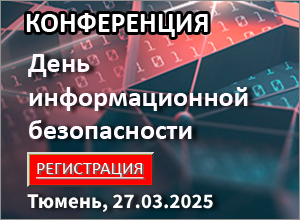 Конференция «День информационной безопасности» г. Тюмень, 27.03.2025