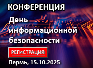 Конференция «День информационной безопасности» г. Пермь, 15.10.2025