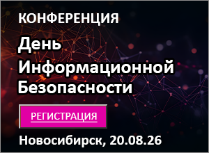 Конференция «День информационной безопасности» г. Новосибирск, 20.08.2026