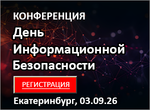 Конференция «День информационной безопасности» г. Екатеринбург, 03.09.2026