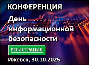 Конференция «День информационной безопасности» г. Ижевск, 30.10.2025