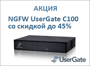 NGFW со скидкой до 45%