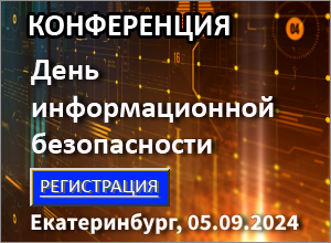 Конференция «День информационной безопасности» г. Екатеринбург, 05.09.2024