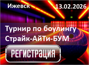 Турнир по боулингу 