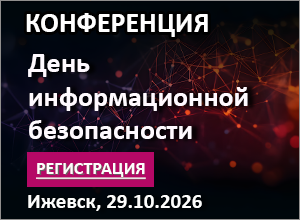 Конференция «День информационной безопасности» г. Ижевск, 29.10.2026