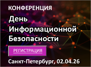 Конференция «День информационной безопасности» г. Санкт-Петербург, 02.04.2026