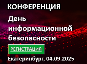 Конференция «День информационной безопасности» г. Екатеринбург, 04.09.2025