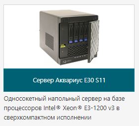 Сервер Аквариус E30 S11