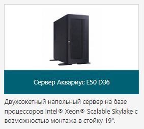 Сервер Аквариус E50 D36