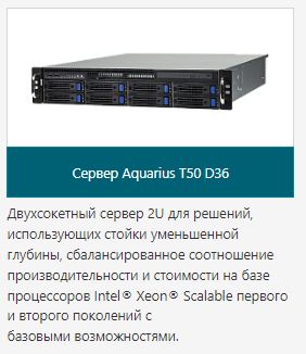 Сервер Aquarius T50 D36