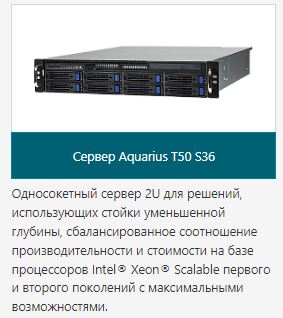Сервер Aquarius T50 S36
