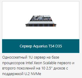 Сервер Aquarius T54 D35