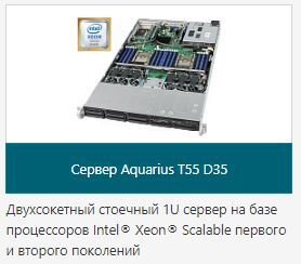Сервер Aquarius T55 D35