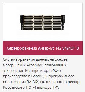 Сервер хранения Аквариус T42 S424DF-B
