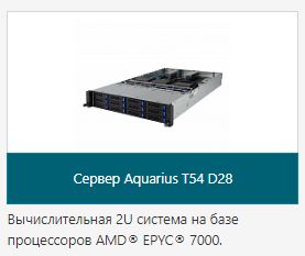 Сервер Aquarius T54 D28