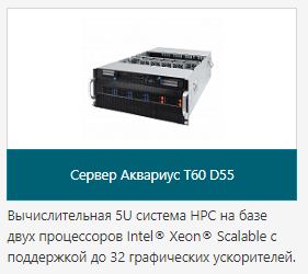 Сервер Аквариус T60 D55
