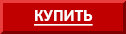 кнопка купить