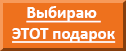 кнопка выбираю подарок