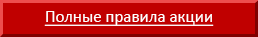 кнопка полные правила акции