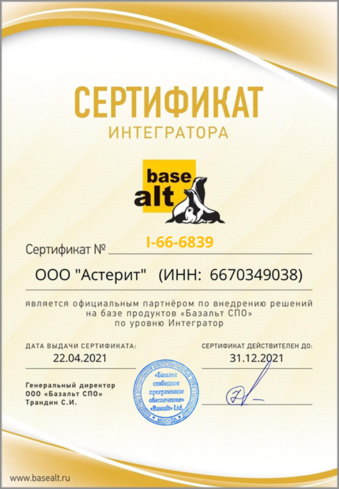 Сертификат интегратора Basealt