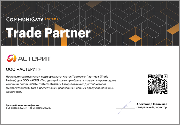 сертификат trade partner communigate pro