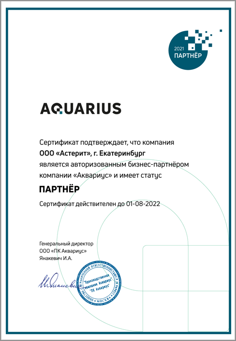 Сертификат Аквариус