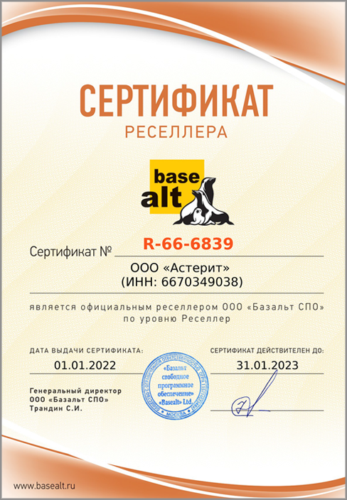 Сертификат basealt