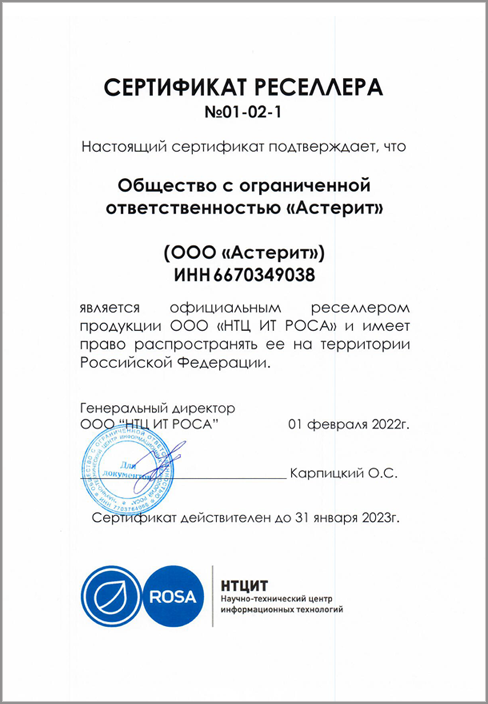 Сертификат НТЦ ИТ РОСА