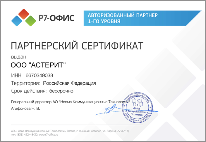 Сертификат Р7 Офис