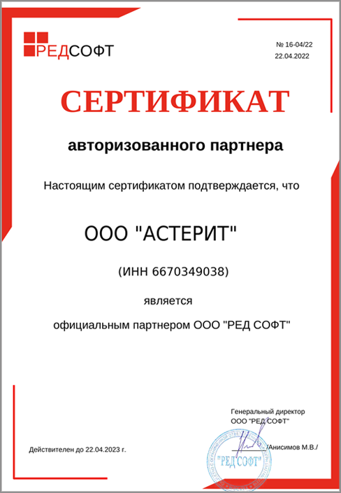 Сертификат РедСофт