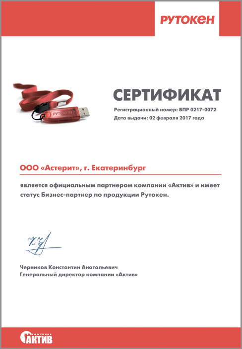 Сертификат Рутокен