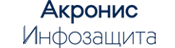 Лого акронис инфозащита