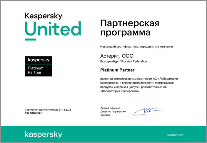 Сертификат Астерит от Лаборатории Касперского