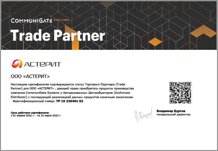 партнерский сертификат коммунигейт2023